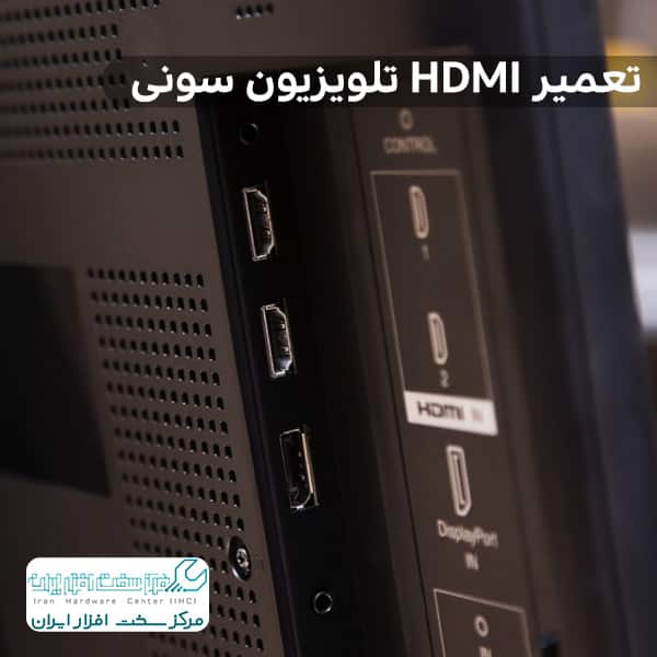 تعمیر HDMI تلویزیون سونی