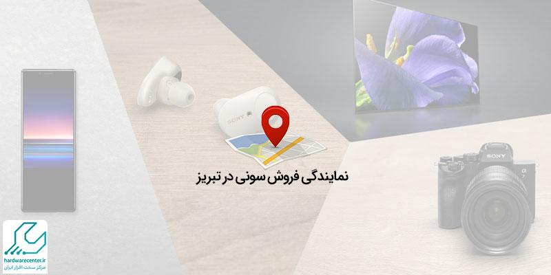 نمایندگی فروش سونی در تبریز