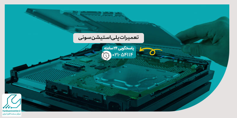 تعمیرات پلی استیشن سونی