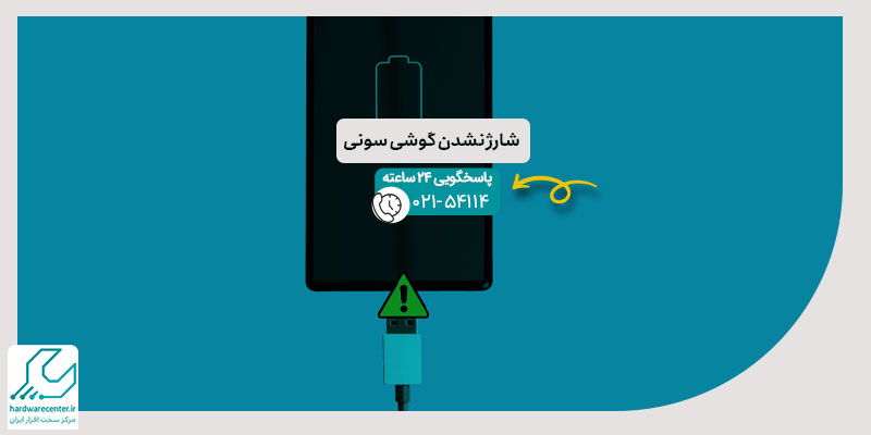 شارژ نشدن گوشی سونی