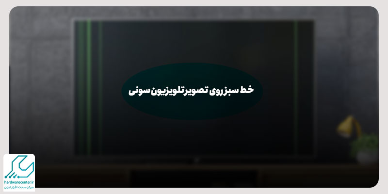 خط سبز روی تصویر تلویزیون سونی