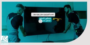 نصب تلویزیون سونی روی دیوار