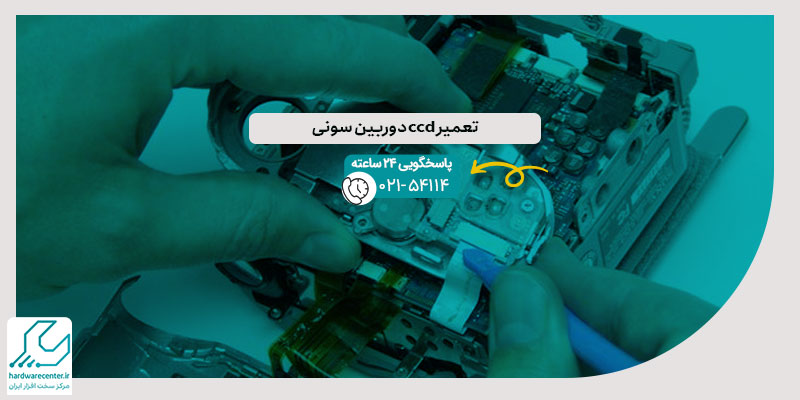 تعمیر ccd دوربین سونی