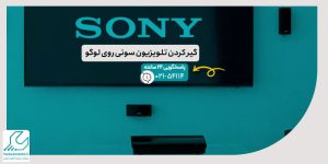 گیر کردن تلویزیون سونی روی لوگو