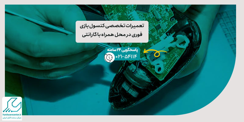 تعمیرات تخصصی کنسول بازی