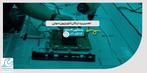 تعمیر برد تیکان تلویزیون سونی