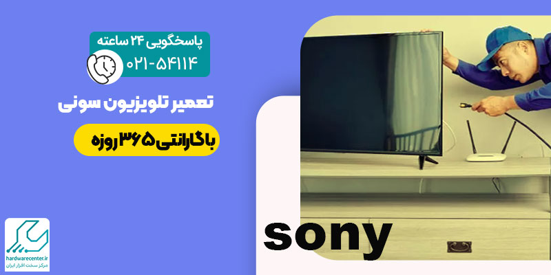 تعمیر تلویزیون سونی