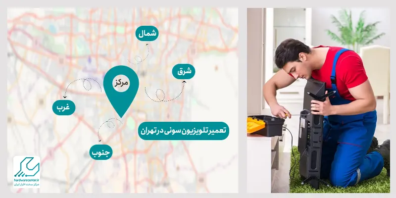 تعمیر تلویزیون سونی در تهران