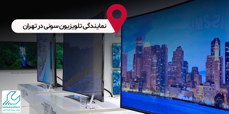 نمایندگی تلویزیون سونی در تهران