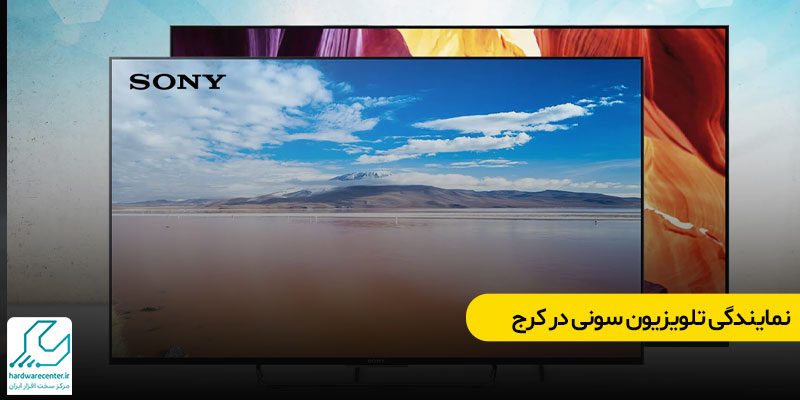 نمایندگی تلویزیون سونی در کرج