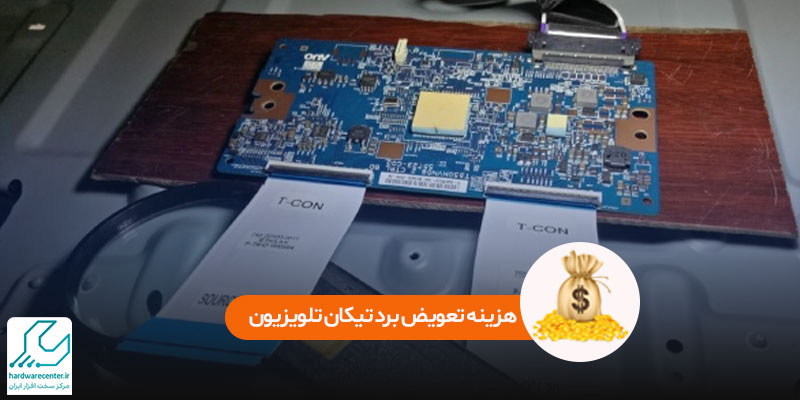 هزینه تعویض برد تیکان تلویزیون سونی