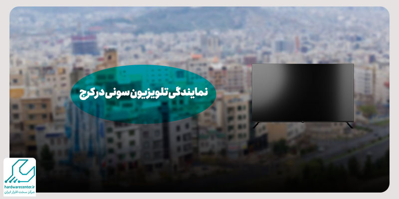 نمایندگی تلویزیون سونی در کرج