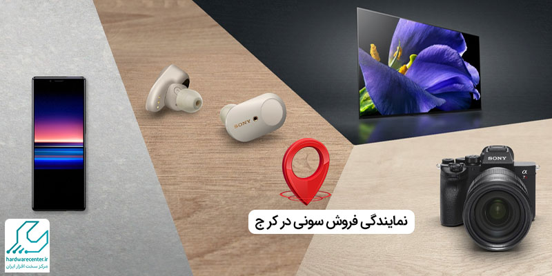 نمایندگی فروش سونی در کرج