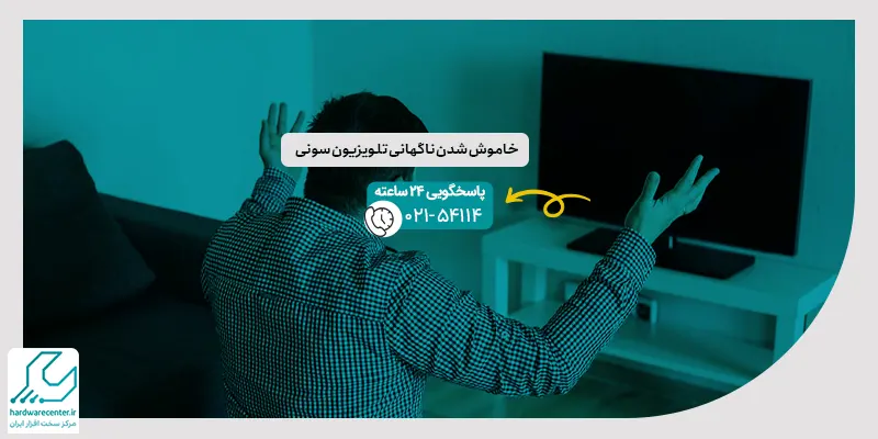 خاموش شدن ناگهانی تلویزیون سونی