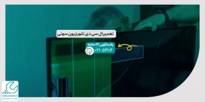 تعمیر ال سی دی تلویزیون سونی