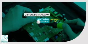 تعمیر برد اینورتر تلویزیون سونی