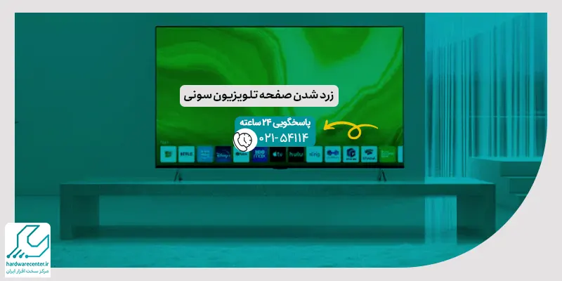 زرد شدن صفحه تلویزیون سونی