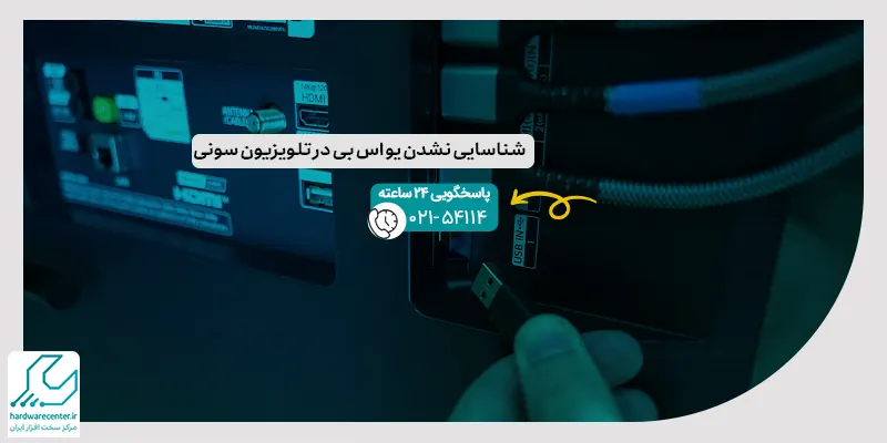 شناسایی نشدن یو اس بی در تلویزیون سونی