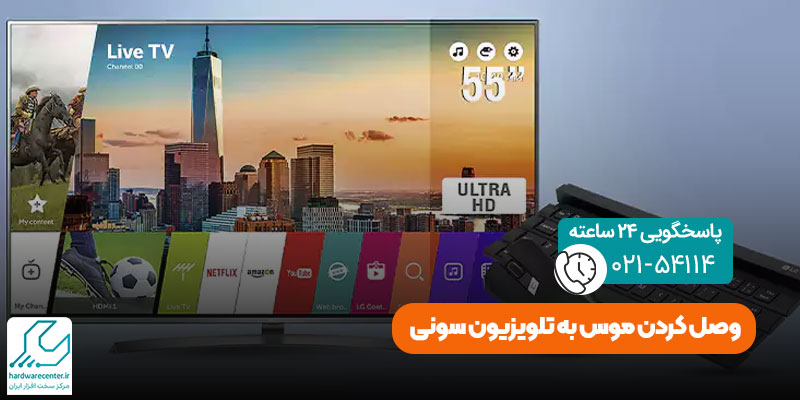 وصل کردن موس به تلویزیون سونی