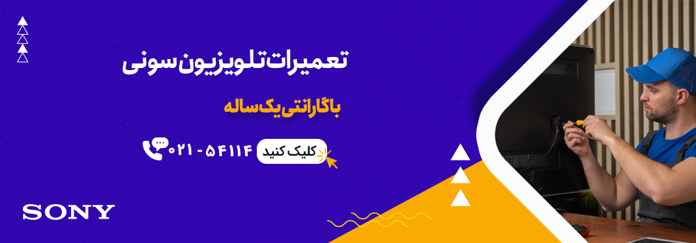 خدمات فوری تعمیر تلویزیون سونی