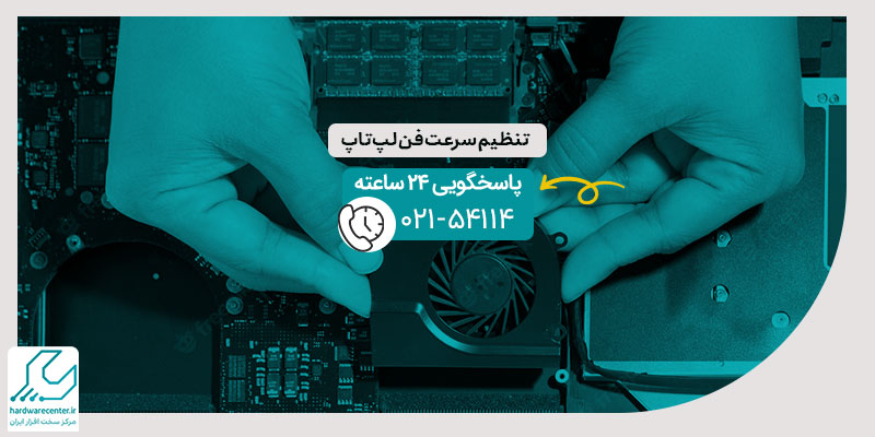 تنظیم سرعت فن لپ تاپ