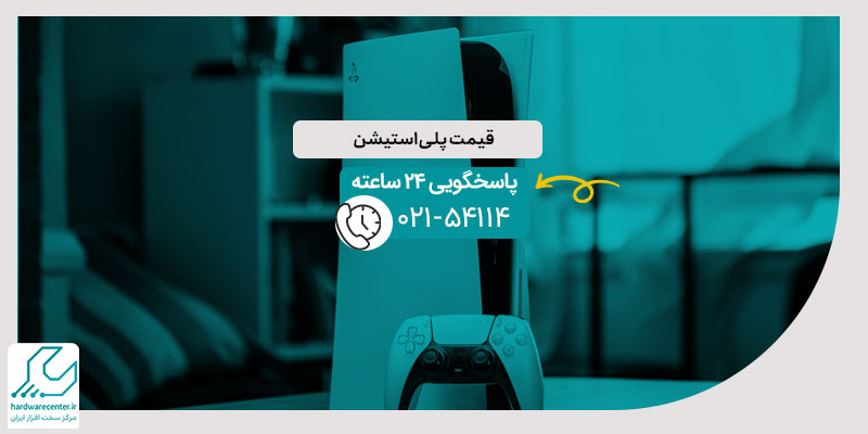 قیمت پلی استیشن