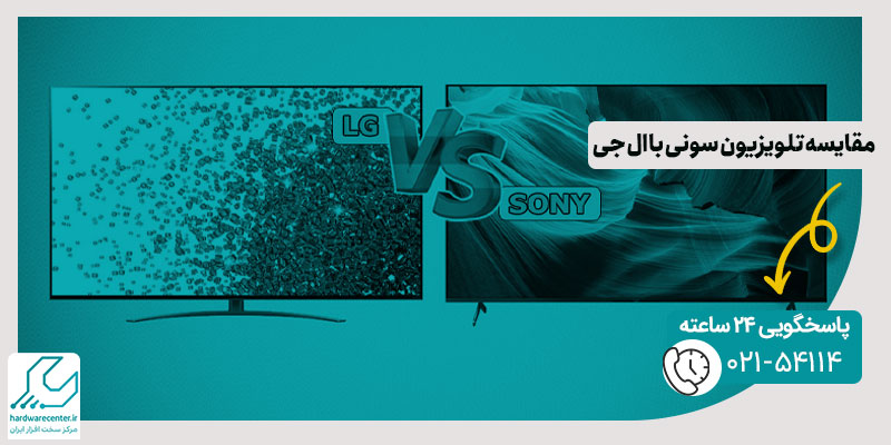 مقایسه تلویزیون سونی با ال جی