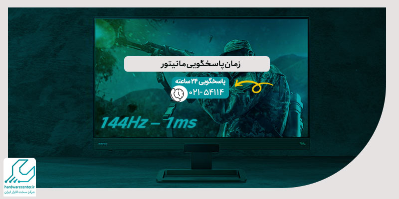 زمان پاسخگویی مانیتور