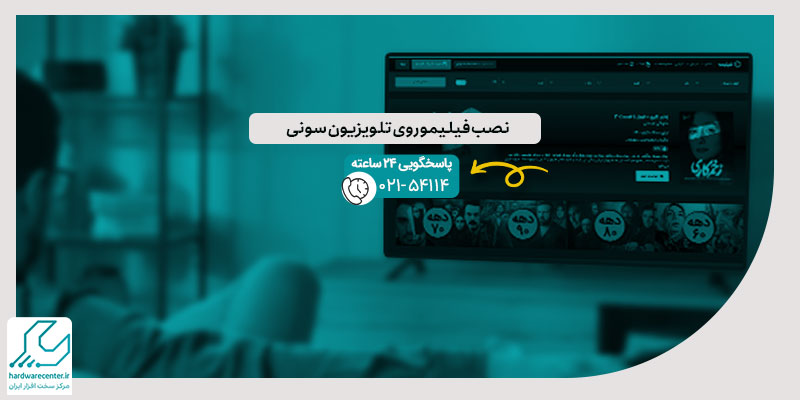 نصب فیلیمو روی تلویزیون سونی