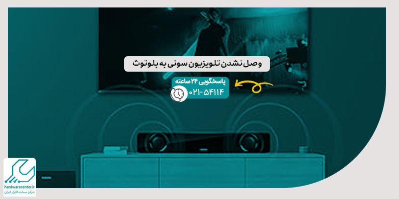 وصل نشدن تلویزیون سونی به بلوتوث
