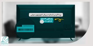 پیدا کردن شماره سریال تلویزیون سونی