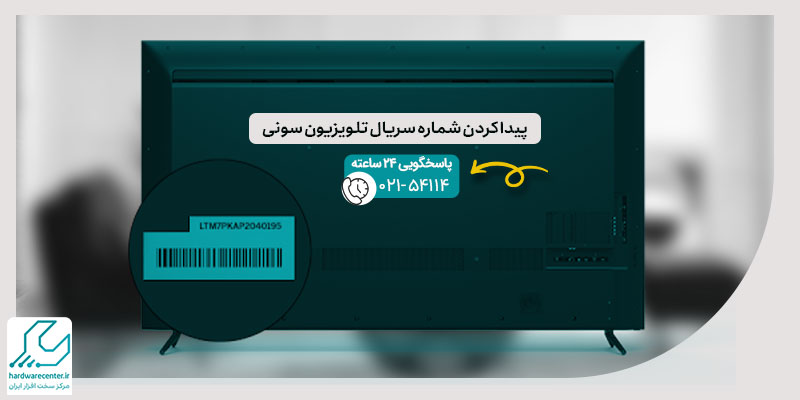 پیدا کردن شماره سریال تلویزیون سونی