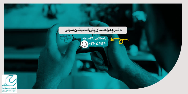 دفترچه راهنمای پلی استیشن سونی