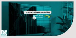 شطرنجی شدن تصویر تلویزیون سونی