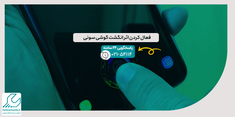 فعال کردن اثر انگشت گوشی سونی