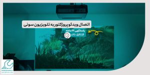 اتصال ویدئو پروژکتور به تلویزیون سونی