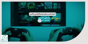 اجرا نشدن بازی توسط ایکس باکس