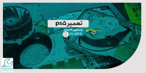 تعمیر ps5