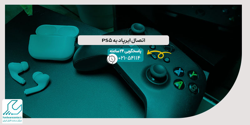 اتصال ایرپاد به PS5