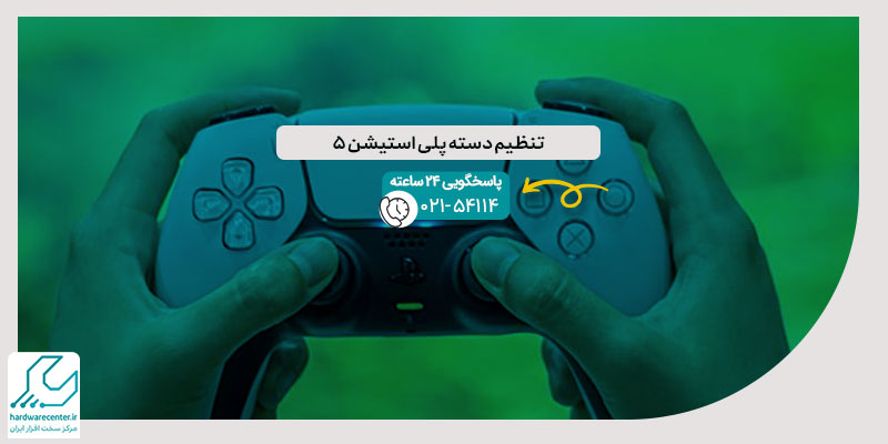 تنظیم دسته پلی استیشن 5