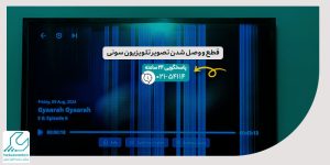قطع و وصل شدن تصویر تلویزیون سونی