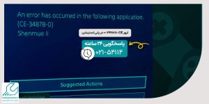 ارور CE-34878 0 در پلی استیشن