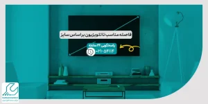 فاصله مناسب تا تلویزیون بر اساس سایز