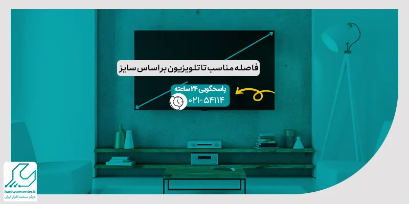 فاصله مناسب تا تلویزیون بر اساس سایز