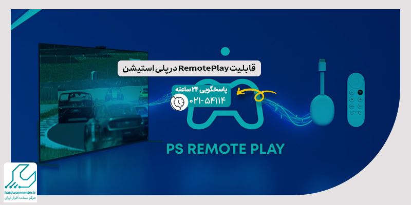 قابلیت Remote Play در پلی استیشن