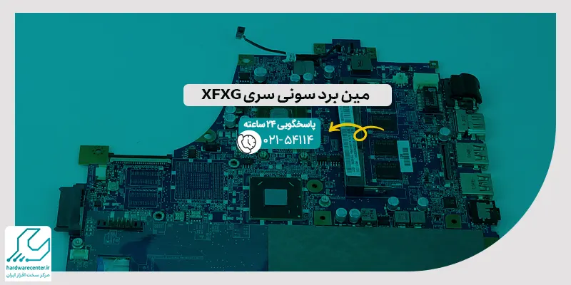 مین برد سونی سری XFXG