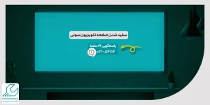 سفید شدن صفحه تلویزیون سونی