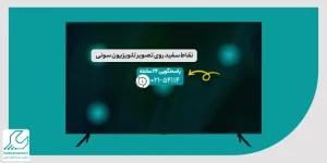 نقاط سفید روی تصویر تلویزیون سونی