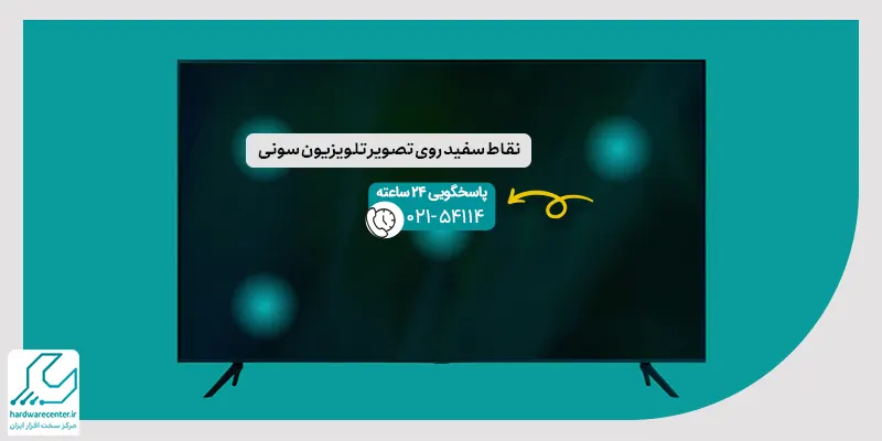 نقاط سفید روی تصویر تلویزیون سونی