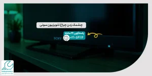 چشمک زدن چراغ تلویزیون سونی